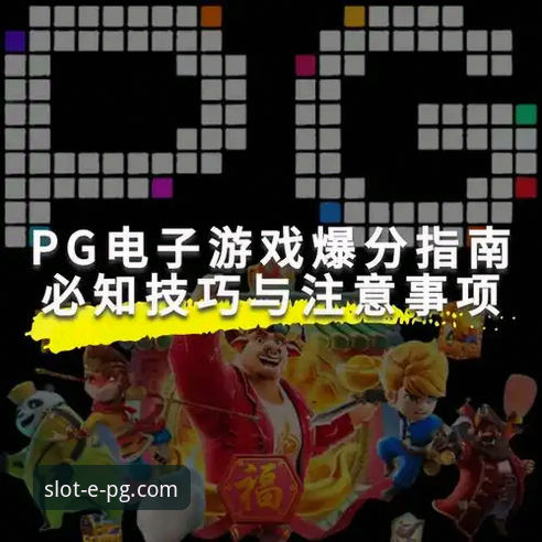 PG电子娱乐游戏平台必备 PG电子娱乐平台最新动态:新手必看的高效入门指南