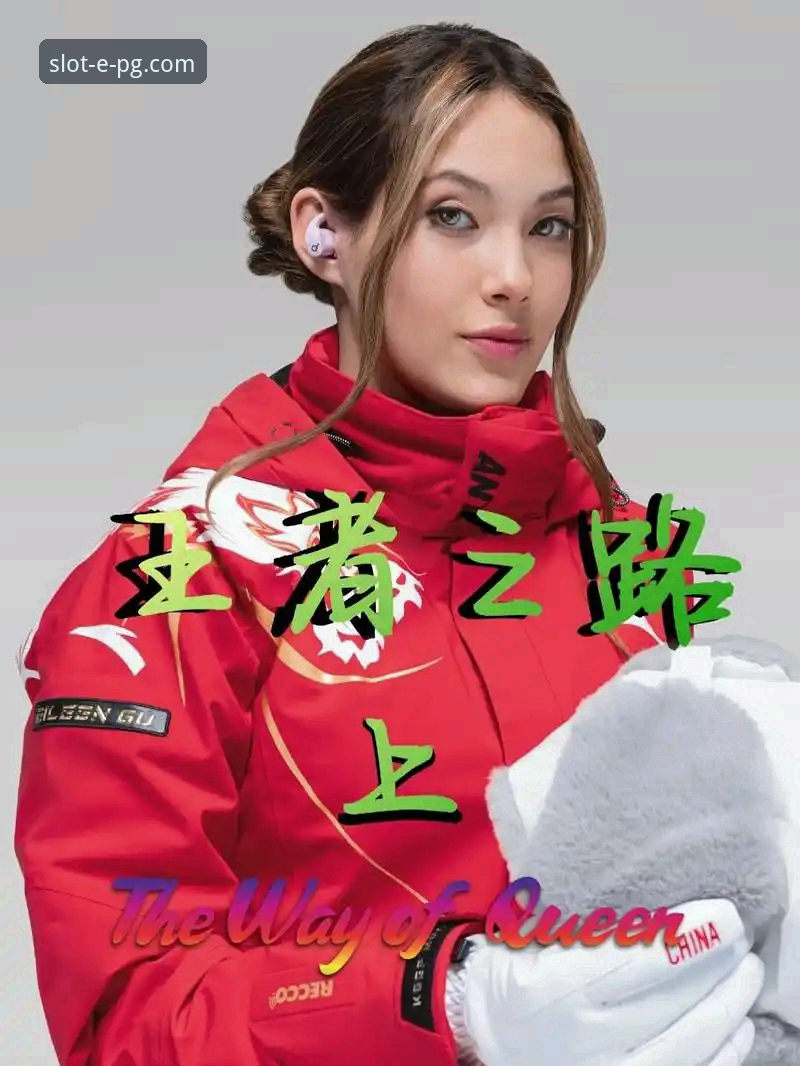 从谷爱凌卫冕，看如何在移动端高效追踪体育热点：一位资深用户的PG电子娱乐iOS版使用心得